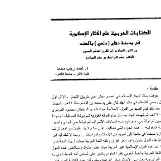 الكتابات العربية على الآثار الإسلامية