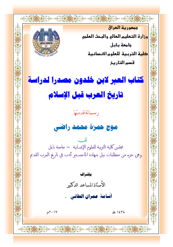 کتاب العبر لابن خلدون مصدرا لدراسه تاریخ العرب قبل الاسلام (رساله الماجستیر)