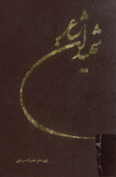 شهيدان شاعر