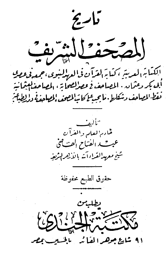 تاریخ المصحف الشریف