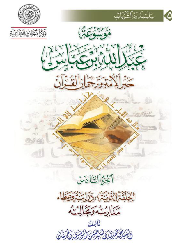 موسوعه عبدالله بن عباس حبر الامه و ترجمان القرآن (الحلقه الثانیه: دراسه و عطاء، مدارسه و مجالسه)