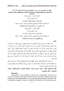 التقية عند الأندلسيين رمز من رموز المقاومة في اسبانيا