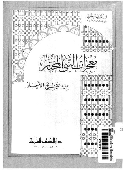معجزات النبی المختار من صحیح الاخبار