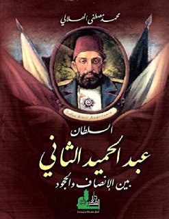 السلطان عبد الحميد الثاني بين الانصاف والجحود
