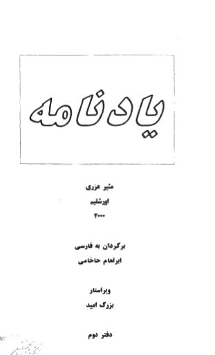 يادنامه دفتر دوم