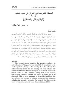 السلطة التشريعية في العراق في ضوء دستور 2005