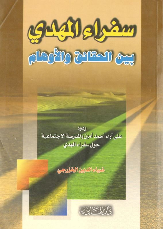 سفرا المهدی بین الحقائق و الاوهام