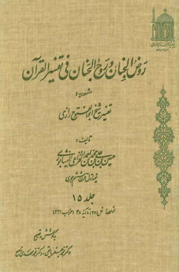 روض الجنان و روح الجنان فی تفسیر القرآن مشهور به تفسیر شیخ ابوالفتوح رازی؛ از سوره نمل تا آیه 48 احزاب (جلد پانزدهم)