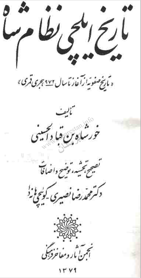 تاريخ ايلچي نظام شاه