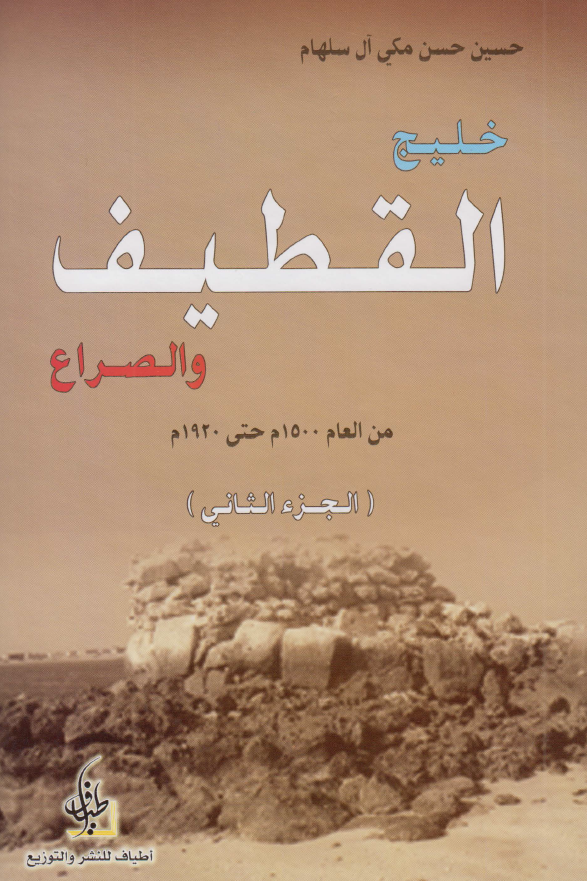 خليج القطيف و الصراع من العام 1500م حتي 1920 م