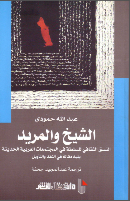 الشيخ و المريد النسق الثقافي للسلطة في المجتمعات العربية الحديثة