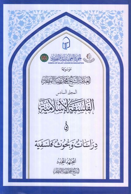 موسوعه العلامه الشیخ محمد رضا المظفر: الفلسفه الاسلامیه - دراسات و بحوث فلسفیه 