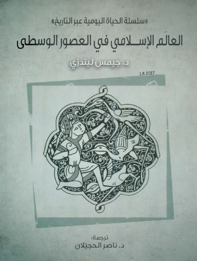 العالم الاسلامی فی العصور الوسطی (سلسله الحياه اليوميه عبر التاريخ)