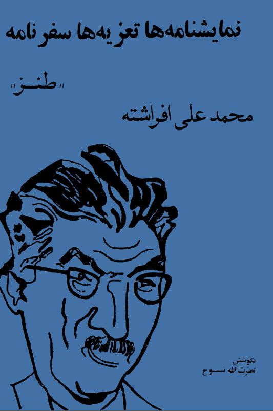 نمايشنامه ها تعزيه ها سفرنامه