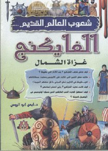الفايكنج شعوب العالم القديم غزاة الشمال
