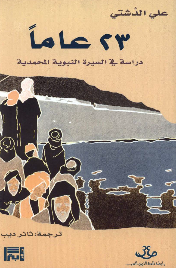 ثلاثة و عشرون عاما: دراسة في السيرة النبوية المحمدية