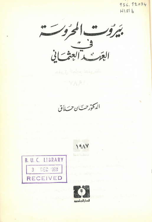 بیروت المحروسه فی العهد العثمانی