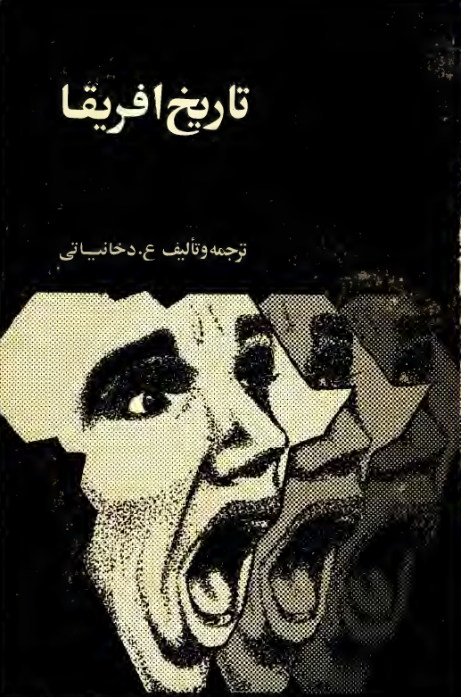تاريخ افريقا