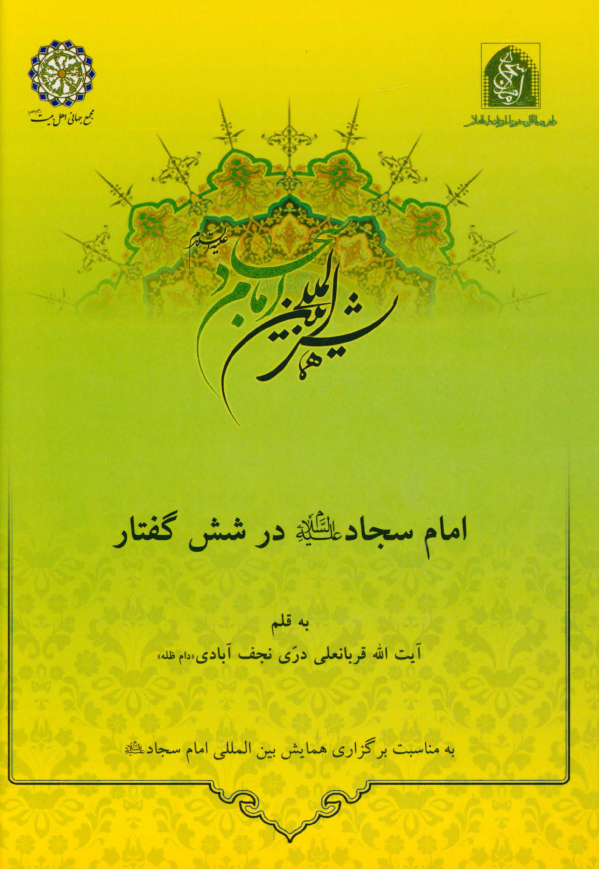 امام سجاد (ع) در شش گفتار