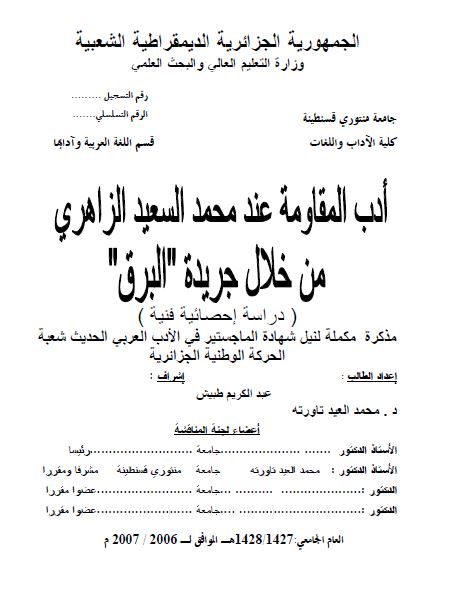 ادب المقاومه عند محمد سعید الزاهری من خلال جریده البرق (رساله الماجستیر)