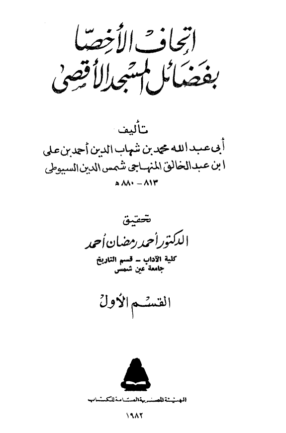 اتحاف الاخصا بفضائل المسجد الاقصي