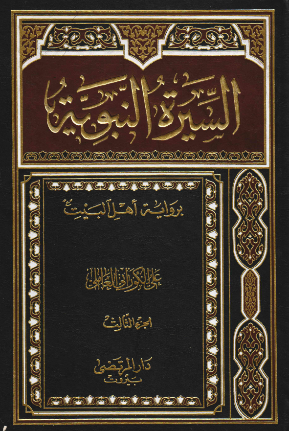 السيرة النبوية برواية ‌اهل البيت