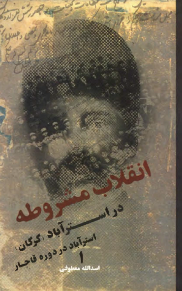 انقلاب مشروطه در استرآباد (گرگان): استرآباد در دوره قاجار