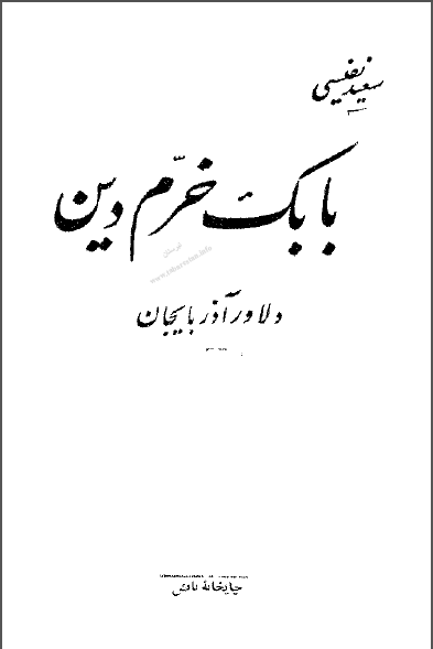 بابک خرم دين دلاور آذربايجان