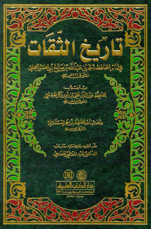 تاريخ الثقات