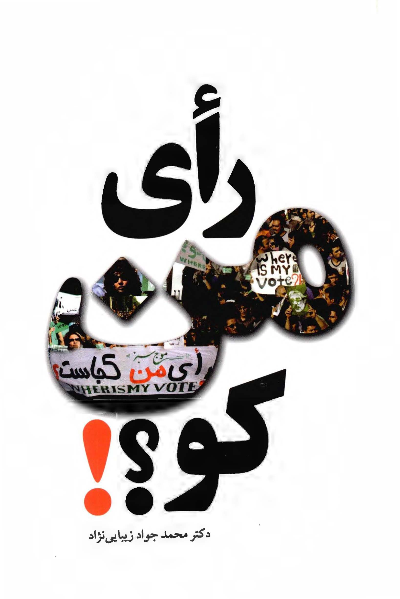 رأي من کو؟!