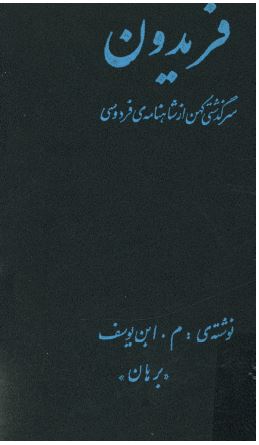 فريدون (سرگذشتی کهن از شاهنامه ی فردوسی)