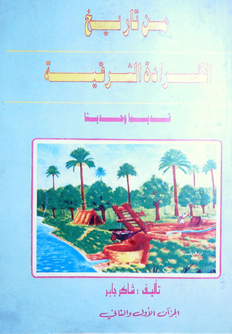 من تاريخ الکراده الشرقيه، قديما و حديثا، ج1 و 2