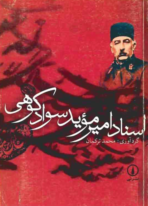اسناد امير مويد سوادکوهي