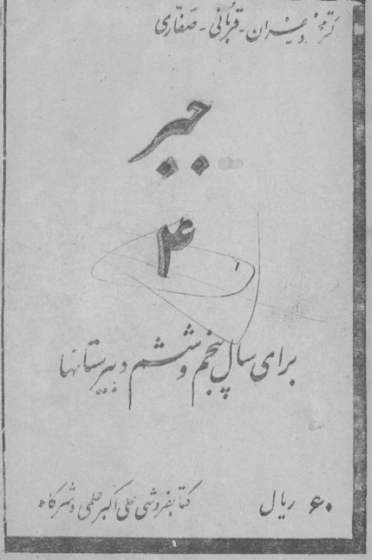 جبر 4 برای سال پنجم و ششم دبیرستانها