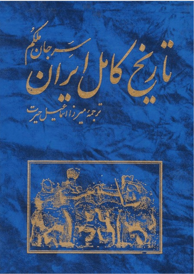 تاريخ کامل ايران ( جلد دوم )