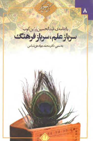 سرباز علم ، سرباز فرهنگ ( يادنامه عبدالحسين زرين کوب )