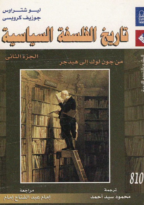 تاریخ الفلسفه السیاسیه (من چون لوک الی هیدجر)