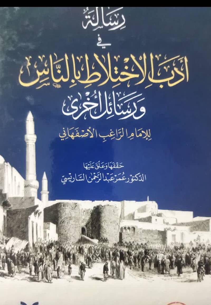 رساله فی الادب الاختلاط بالناس و رسائل اخری