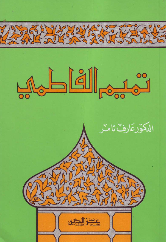 تميم الفاطمي