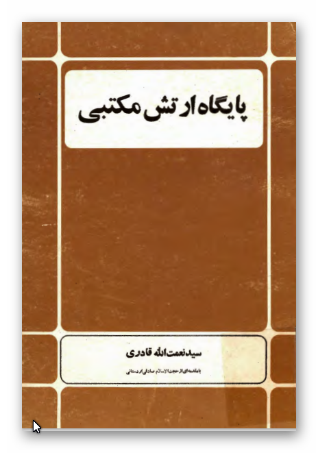 پايگاه ارتش مکتبي