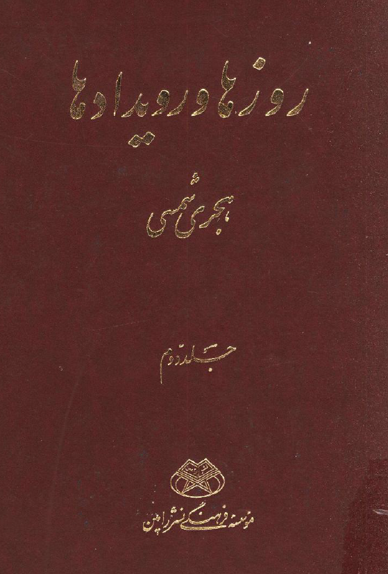 روزها و رويدادها، هجری شمسی (فصل تابستان)