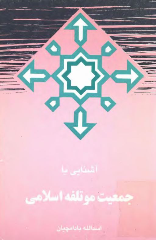 آشنايي با جمعيت موتلفه اسلامي