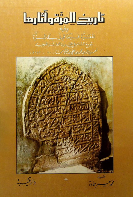 تاريخ المزه و آثارها