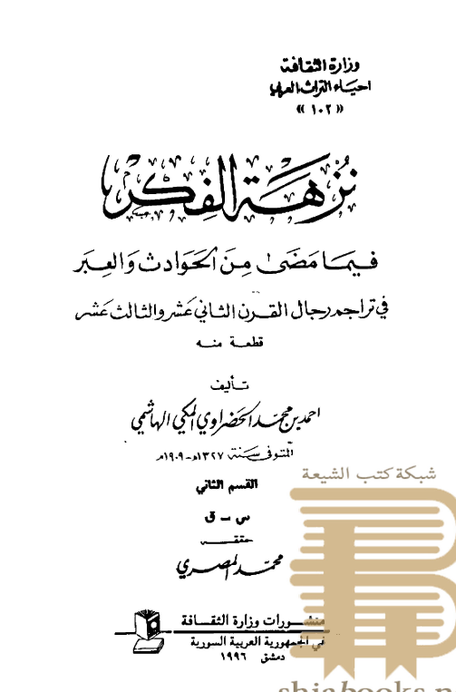 نزهه الفکر فیما مضی من الحوادث و العبر فی تراجم الرجال القرن الثانی عشر و الثالث عشر