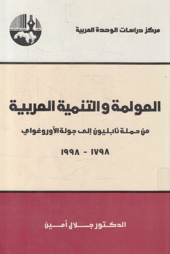 العولمه و التنمیه العربیه من حمله نابلیون الی جوله الاوروغوای 1798-1998