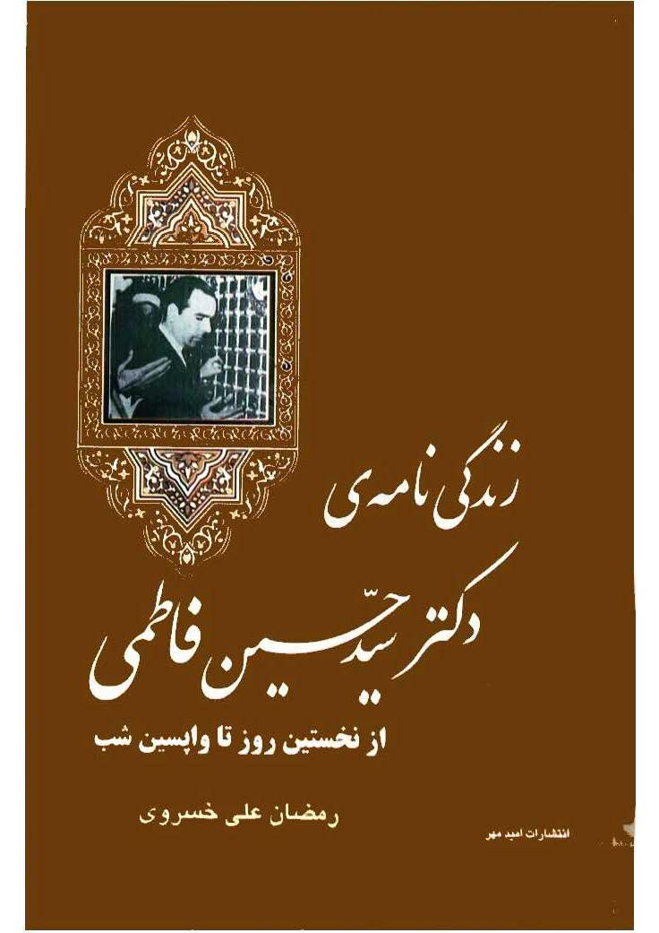 زندگي نامه دکتر سيد حسين فاطمي از نخستين روز تا واپسين شب