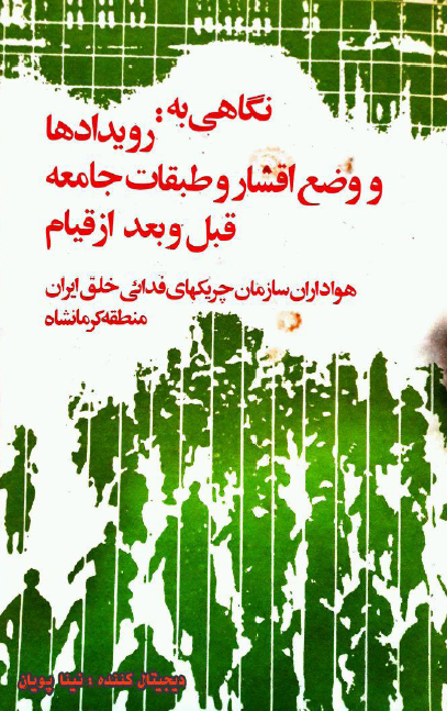 نگاهی به رویدادها و وضع اقشار و طبقات جامعه قبل و بعد از قیام
