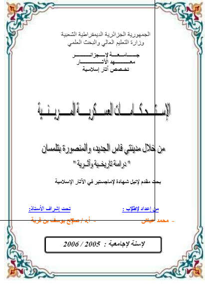 الاستحکامات العسکریة المرینیة من خلال مدینتی فاس الجدید و المنصورة بتلمسان؛ دراسة تاریخیة وأثریة