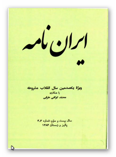 ايران نامه ويژه يکصدمين سال انقلاب مشروطه، سال 23، شماره3 - 4، پائيز و زمستان 1386