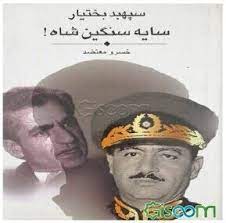 سپهبد بختيار سايه سنگين شاه